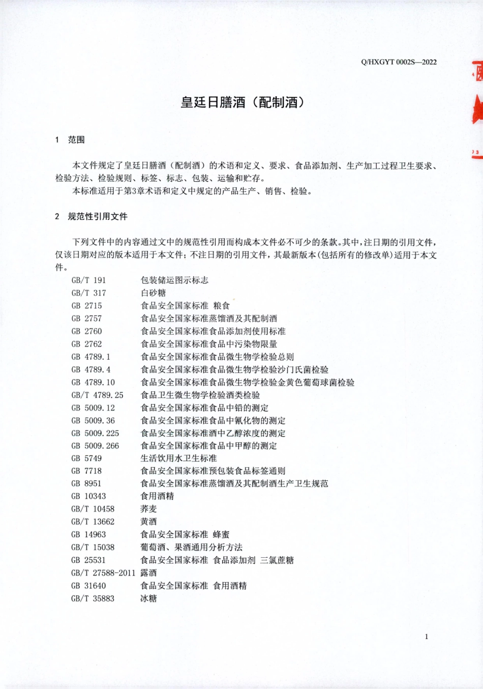 QHXGYT 0002 S-2022 皇廷日膳酒（方便食品）.pdf_第3页