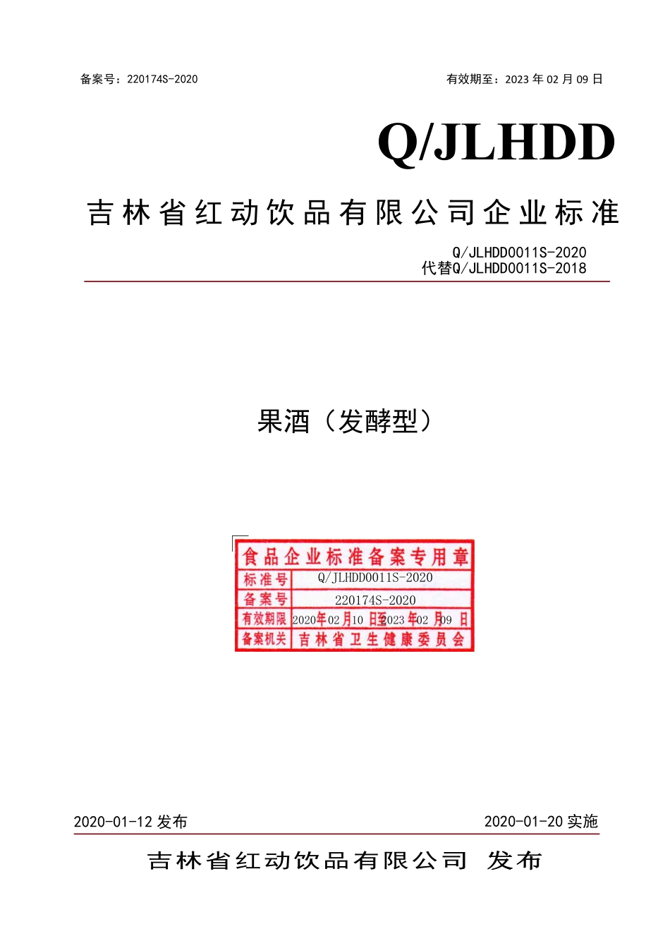 QJLHDD 0011 S-2020 果酒（发酵型）.pdf_第1页