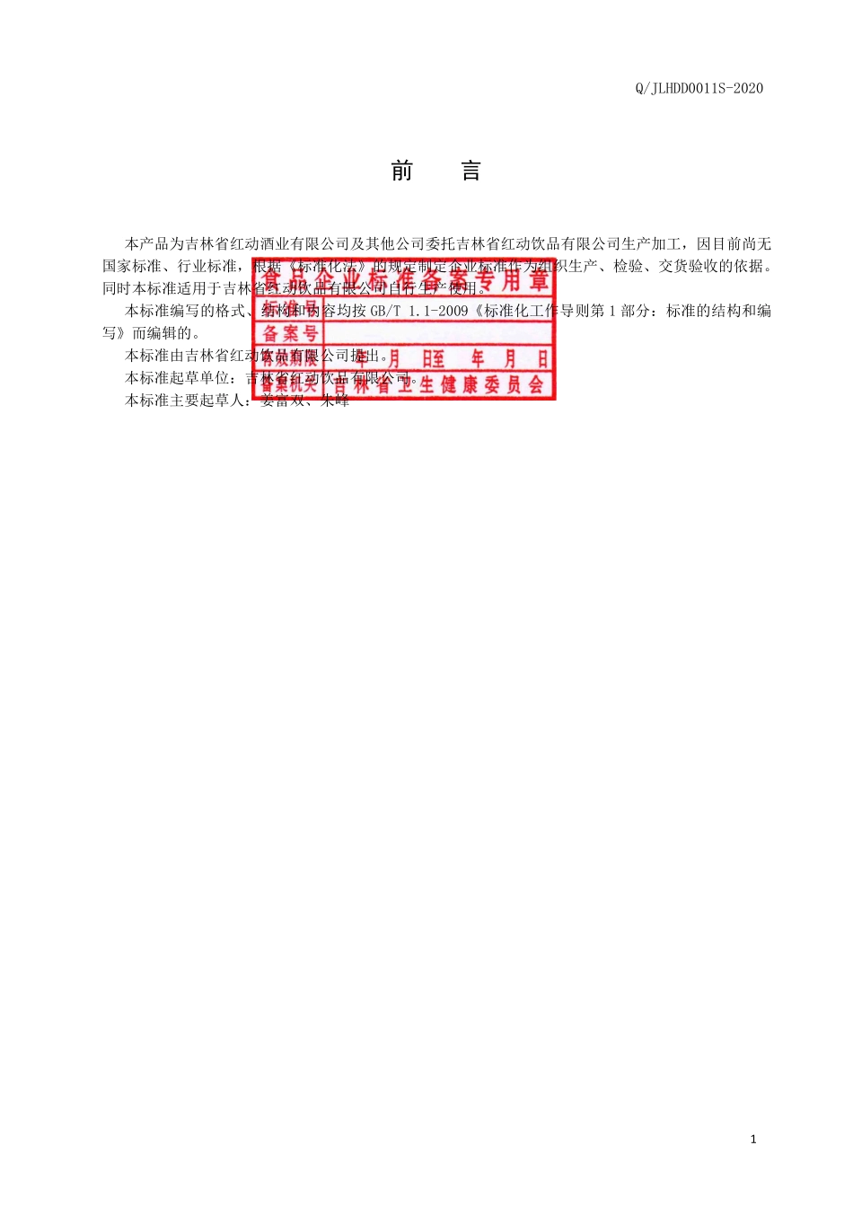 QJLHDD 0011 S-2020 果酒（发酵型）.pdf_第3页