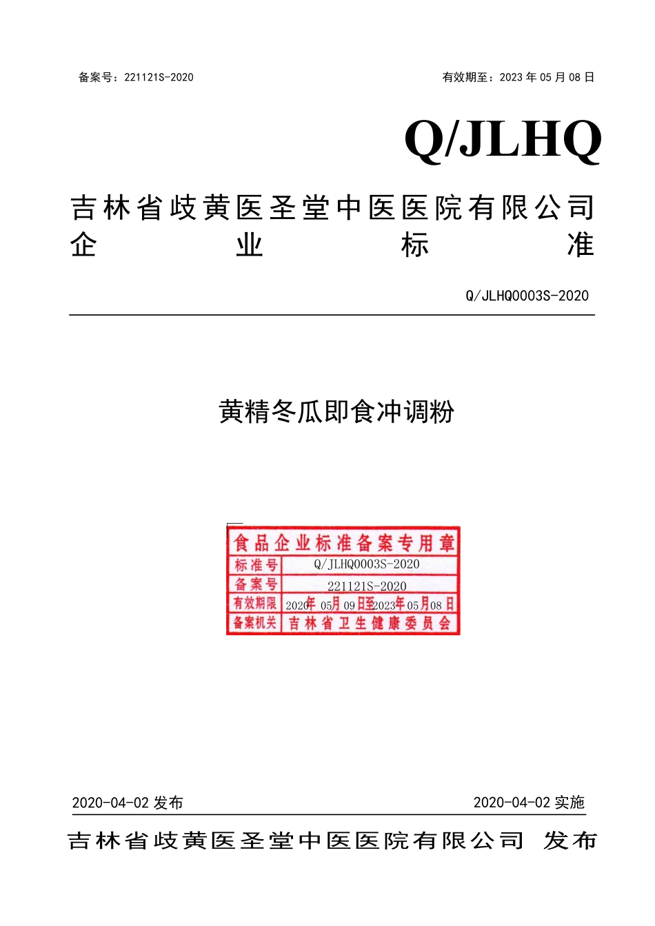 QJLHQ 0003 S-2020 黄精冬瓜即食冲调粉.pdf_第1页