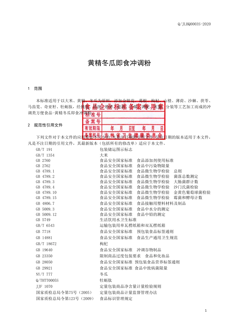 QJLHQ 0003 S-2020 黄精冬瓜即食冲调粉.pdf_第2页
