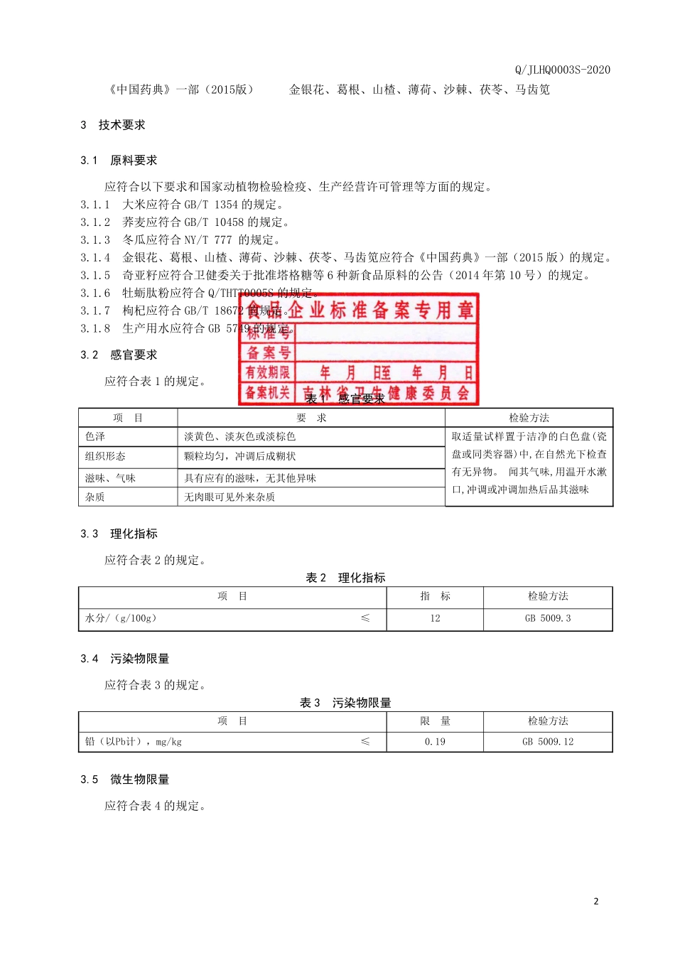QJLHQ 0003 S-2020 黄精冬瓜即食冲调粉.pdf_第3页