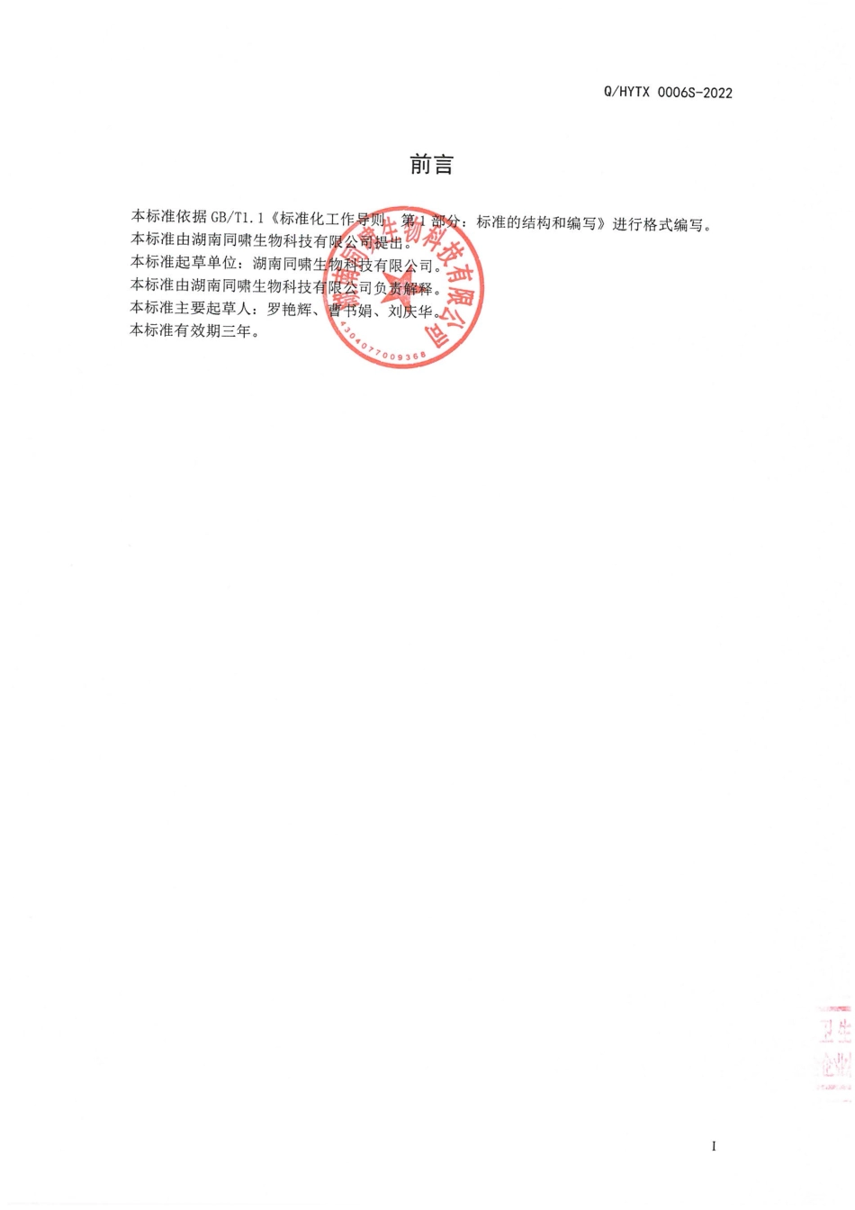QHYTX 0006 S-2022 刺梨诺丽果复合固体饮料.pdf_第2页