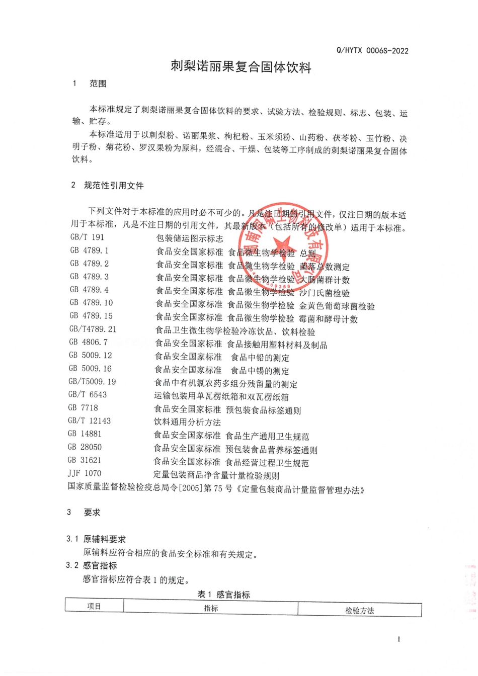 QHYTX 0006 S-2022 刺梨诺丽果复合固体饮料.pdf_第3页