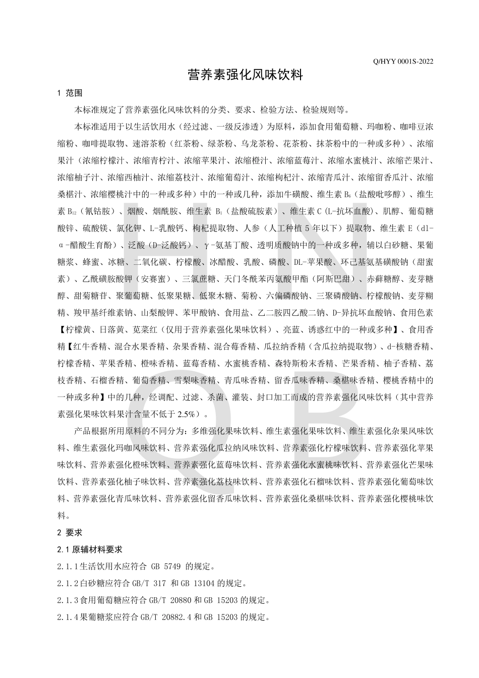 QHYY 0001 S-2022 营养素强化风味饮料.pdf_第3页