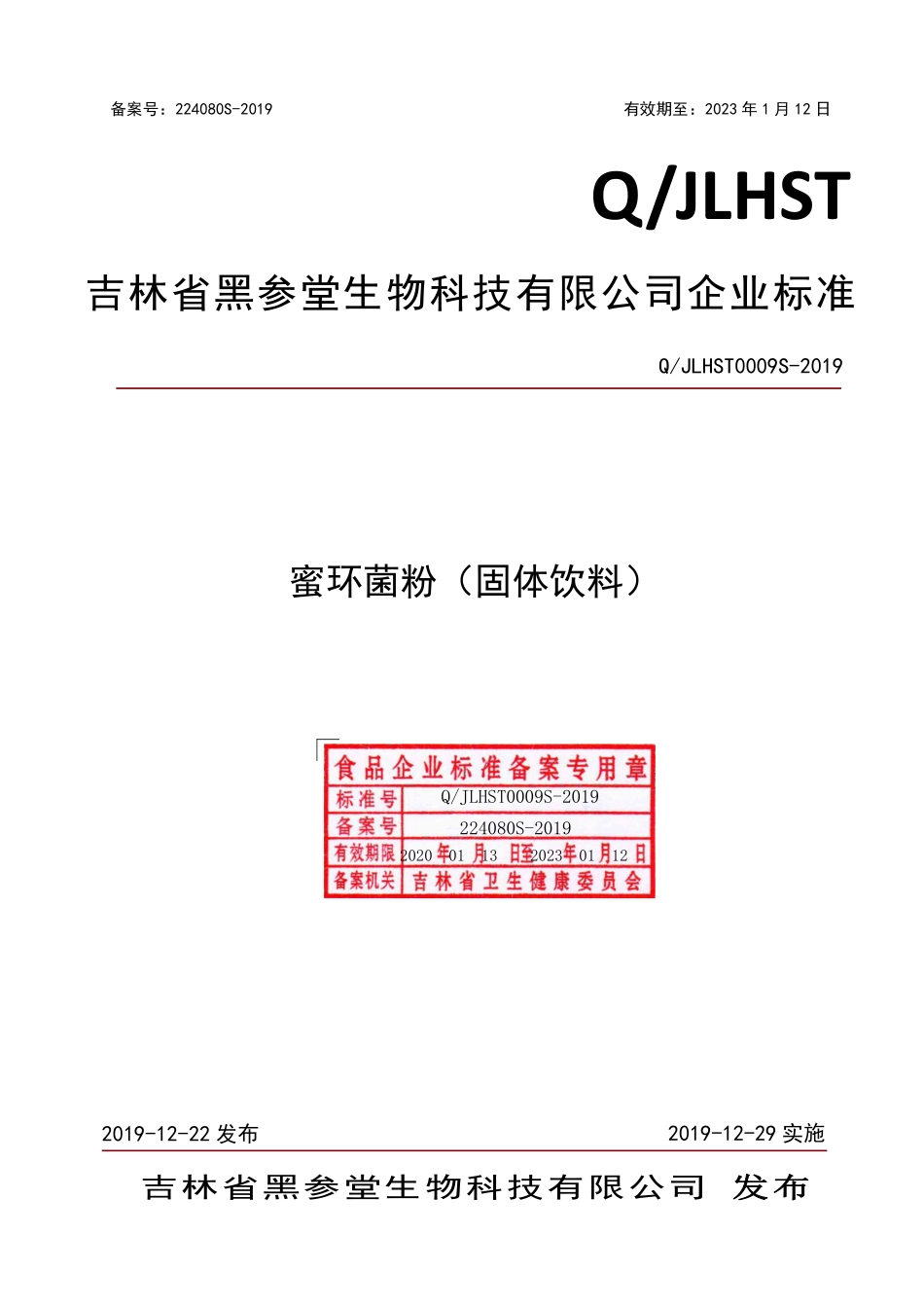 QJLHST 0009 S-2019 蜜环菌粉（固体饮料）.pdf_第1页