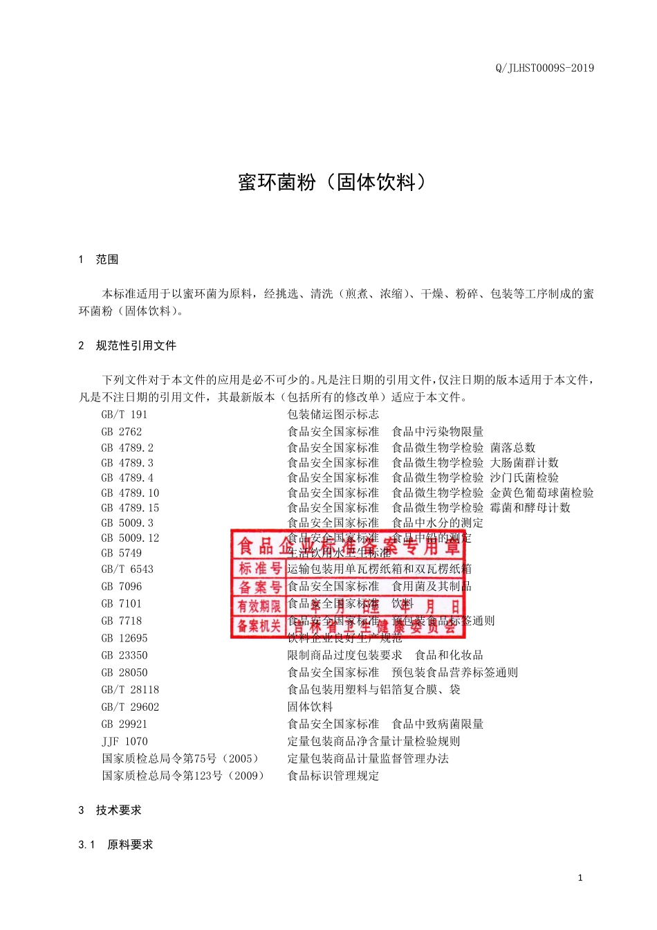 QJLHST 0009 S-2019 蜜环菌粉（固体饮料）.pdf_第2页