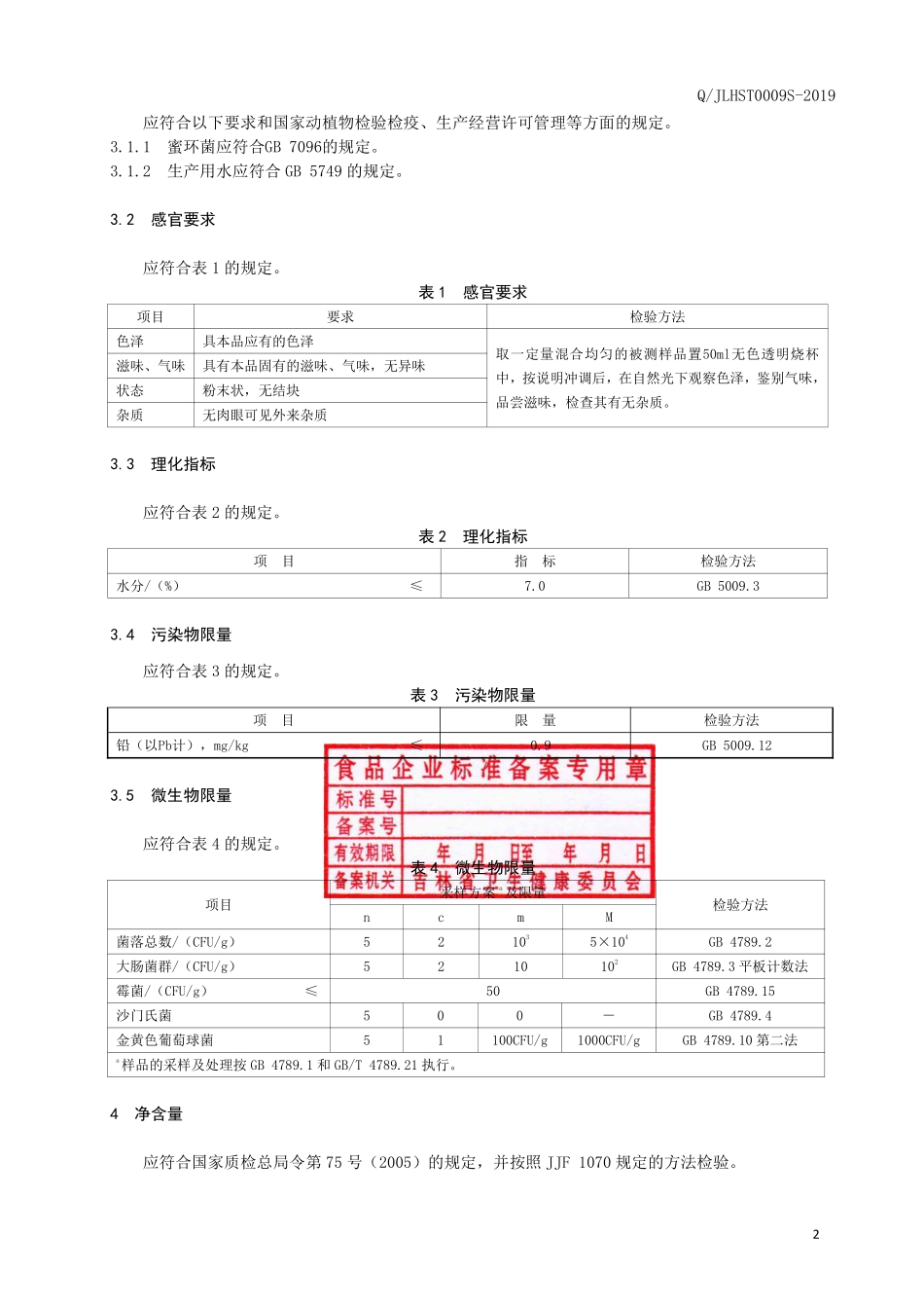 QJLHST 0009 S-2019 蜜环菌粉（固体饮料）.pdf_第3页