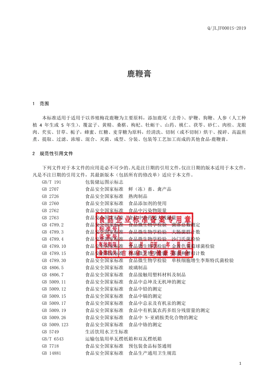 QJLJF 0001 S-2019 鹿鞭膏.pdf_第2页