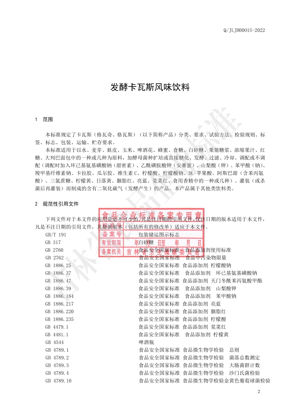QJLJH 0001 S-2022 发酵卡瓦斯风味饮料.pdf_第3页