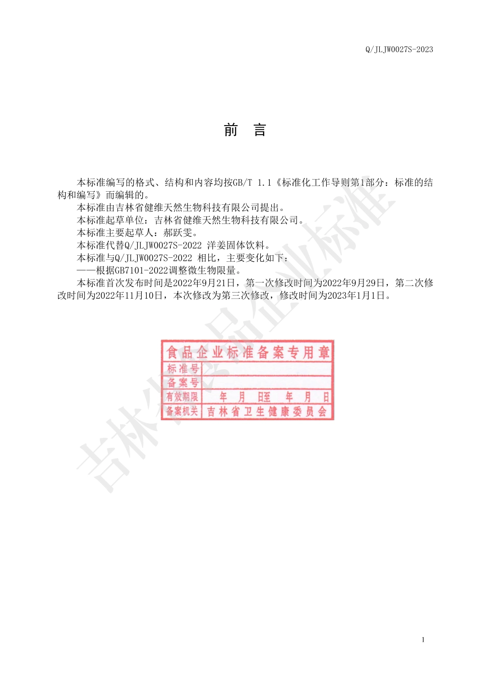 QJLJW 0027 S-2023 洋姜固体饮料.pdf_第2页