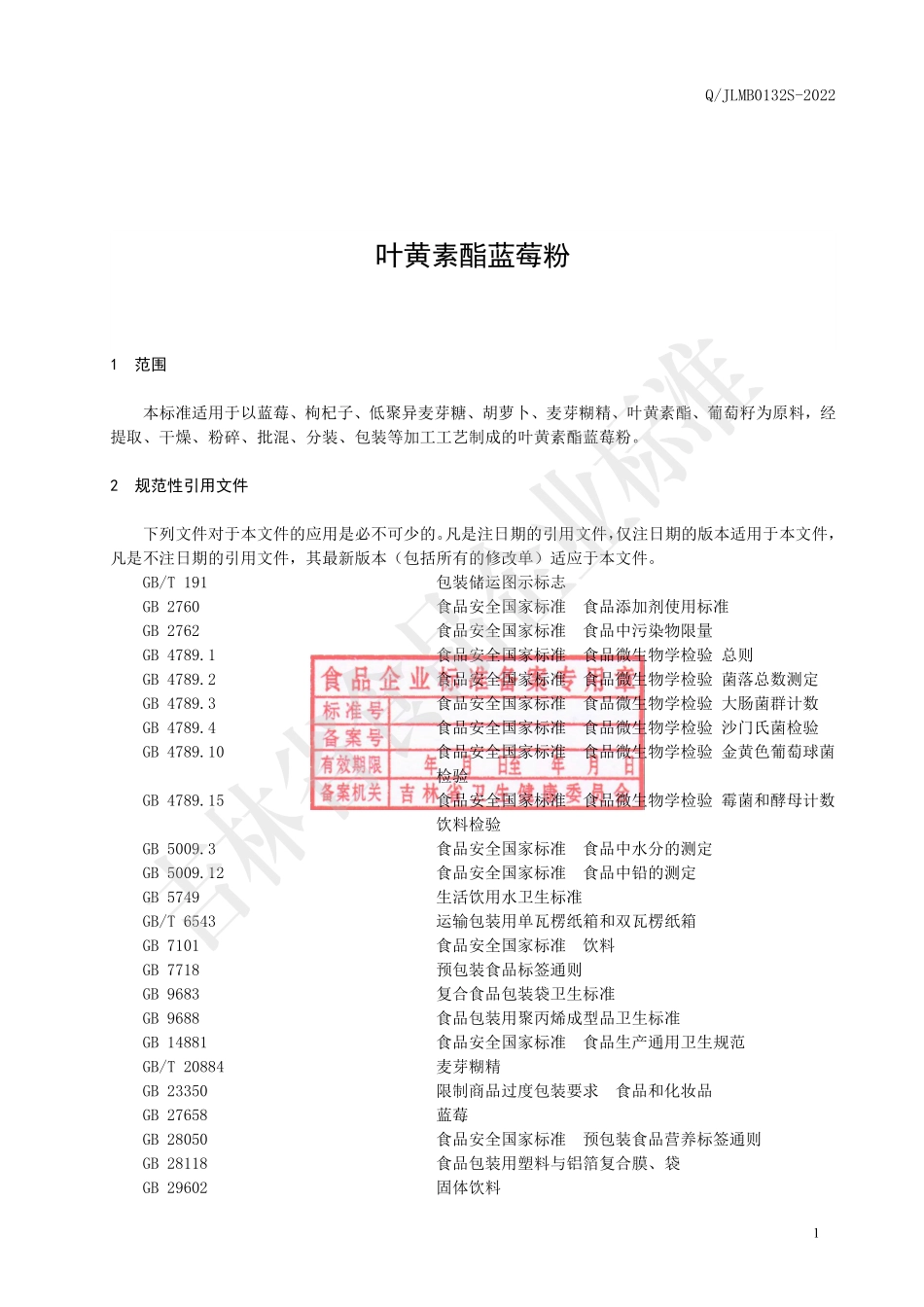 QJLMB 0132 S-2022 叶黄素酯蓝莓粉.pdf_第2页