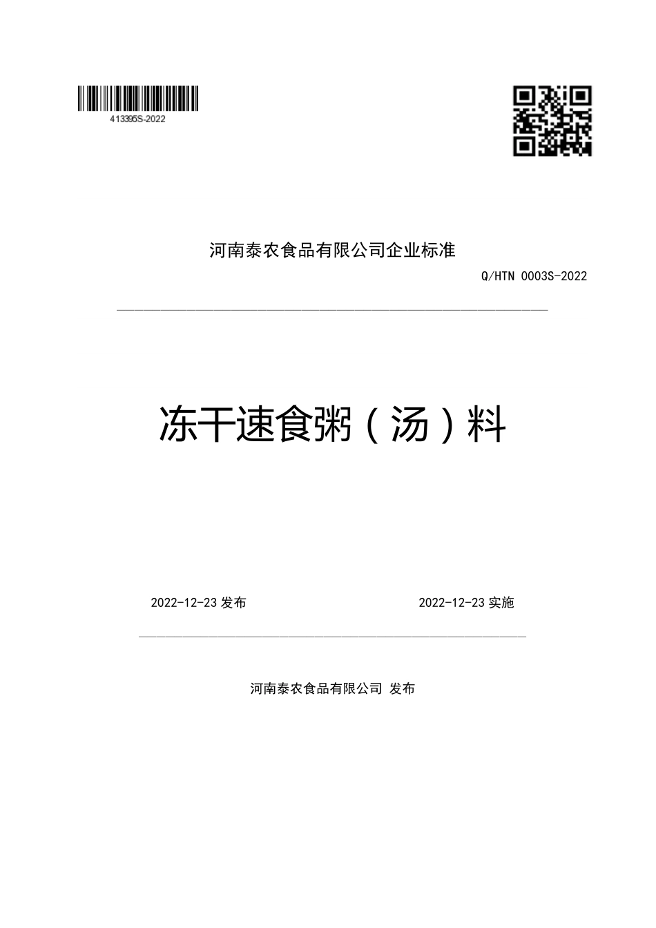QHTN 0003 S-2022 冻干速食粥（汤）料.pdf_第1页