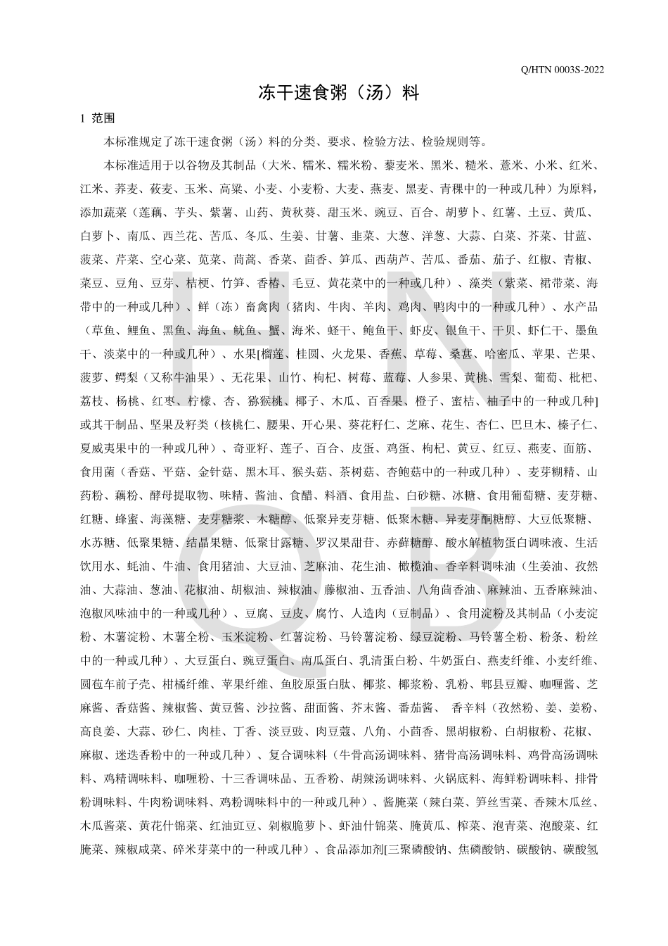 QHTN 0003 S-2022 冻干速食粥（汤）料.pdf_第3页