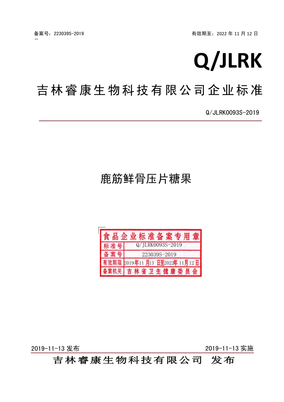 QJLRK 0093 S-2019 鹿筋鲜骨压片糖果.pdf_第1页