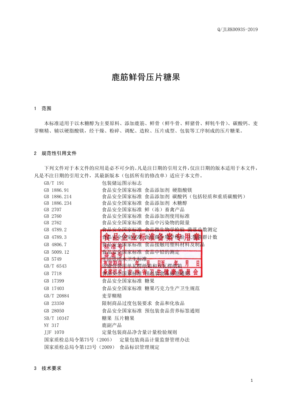 QJLRK 0093 S-2019 鹿筋鲜骨压片糖果.pdf_第2页
