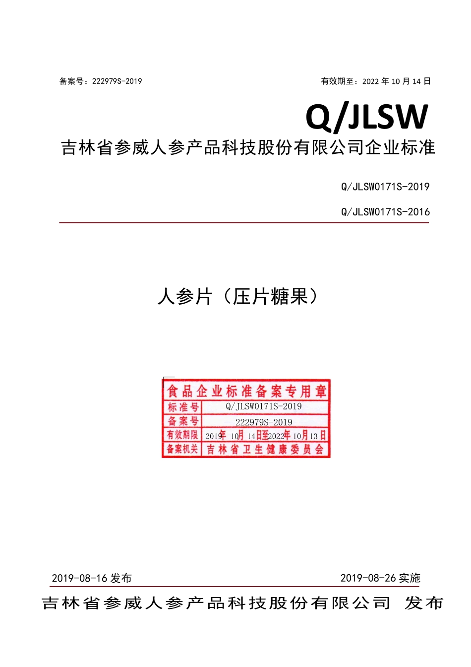 QJLSW 0171 S-2019 人参片（压片糖果）.pdf_第1页