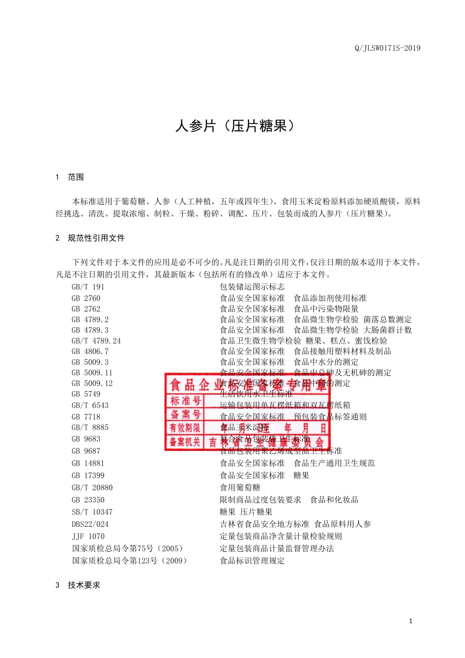 QJLSW 0171 S-2019 人参片（压片糖果）.pdf_第2页