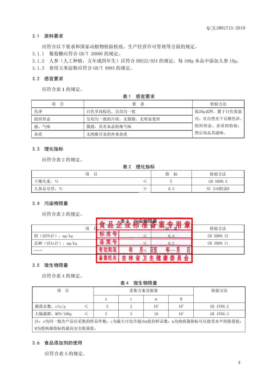 QJLSW 0171 S-2019 人参片（压片糖果）.pdf_第3页