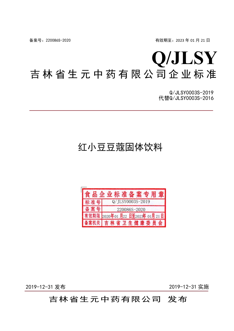 QJLSY 0003 S-2019 红小豆豆蔻固体饮料.pdf_第1页
