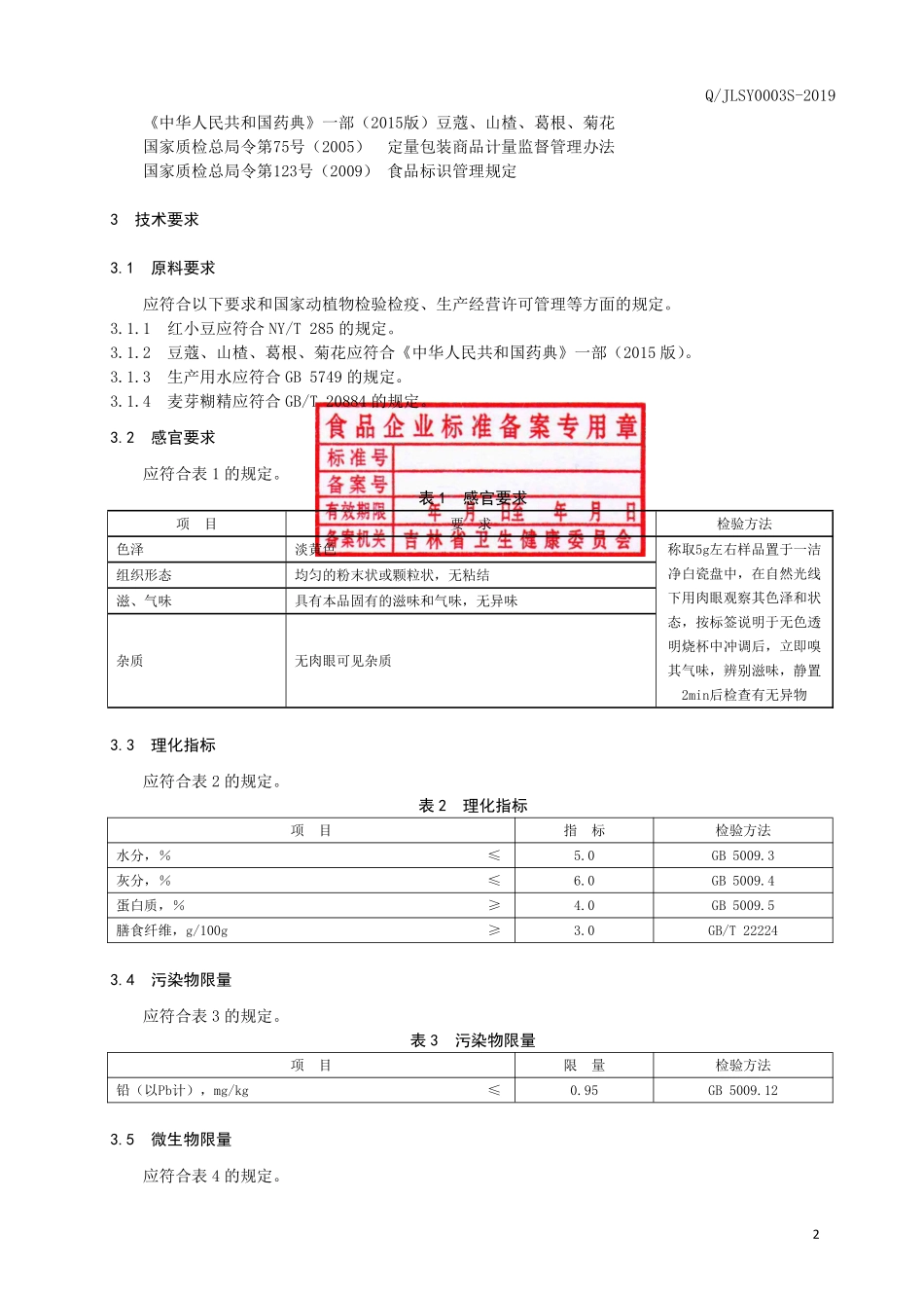 QJLSY 0003 S-2019 红小豆豆蔻固体饮料.pdf_第3页