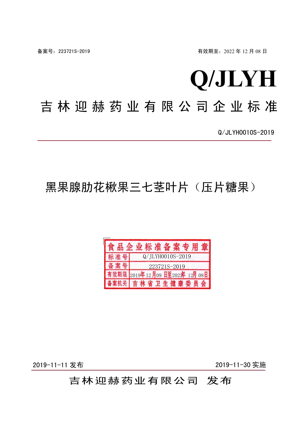 QJLYH 0010 S-2019 黑果腺肋花楸果三七茎叶片（压片糖果）.pdf_第1页