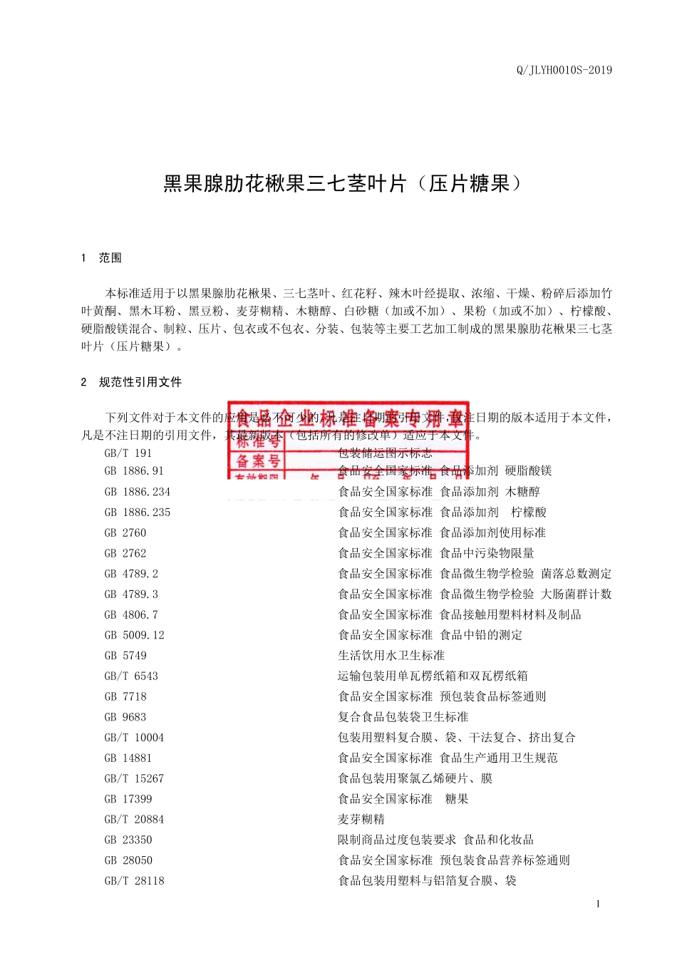 QJLYH 0010 S-2019 黑果腺肋花楸果三七茎叶片（压片糖果）.pdf_第2页