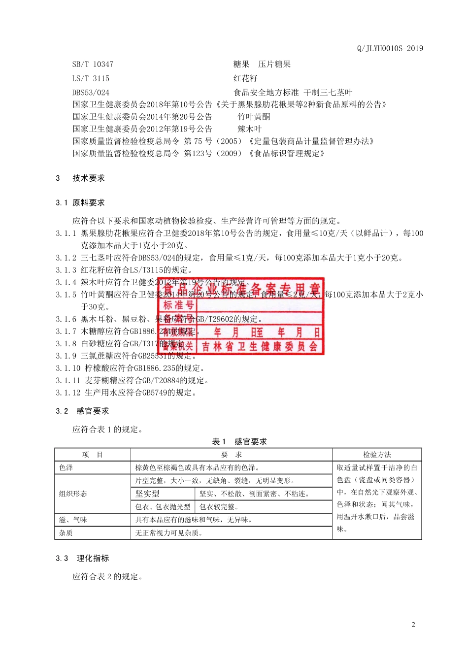 QJLYH 0010 S-2019 黑果腺肋花楸果三七茎叶片（压片糖果）.pdf_第3页