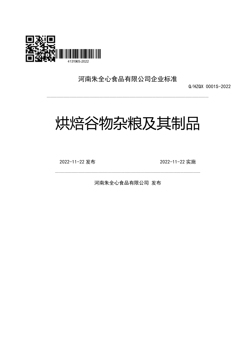 QHZQX 0001 S-2022 烘焙谷物杂粮及其制品.pdf_第1页
