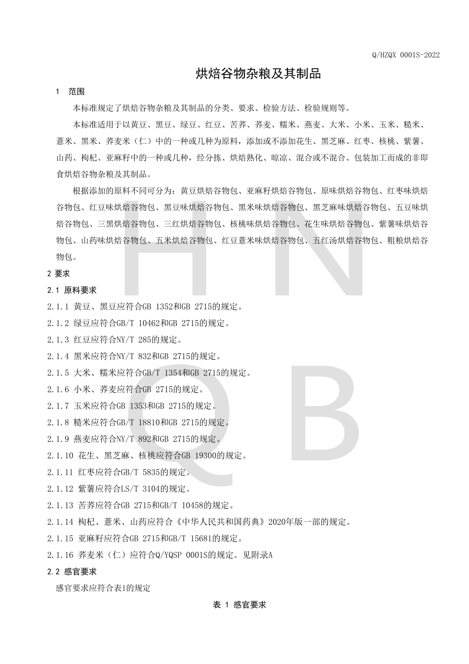 QHZQX 0001 S-2022 烘焙谷物杂粮及其制品.pdf_第3页