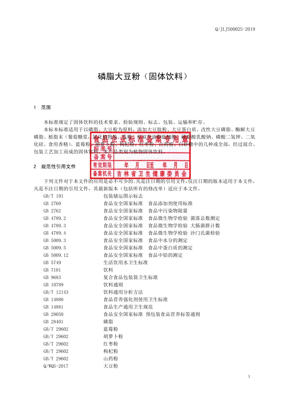QJLJS 0002 S-2019 磷脂大豆粉（固体饮料）.pdf_第2页