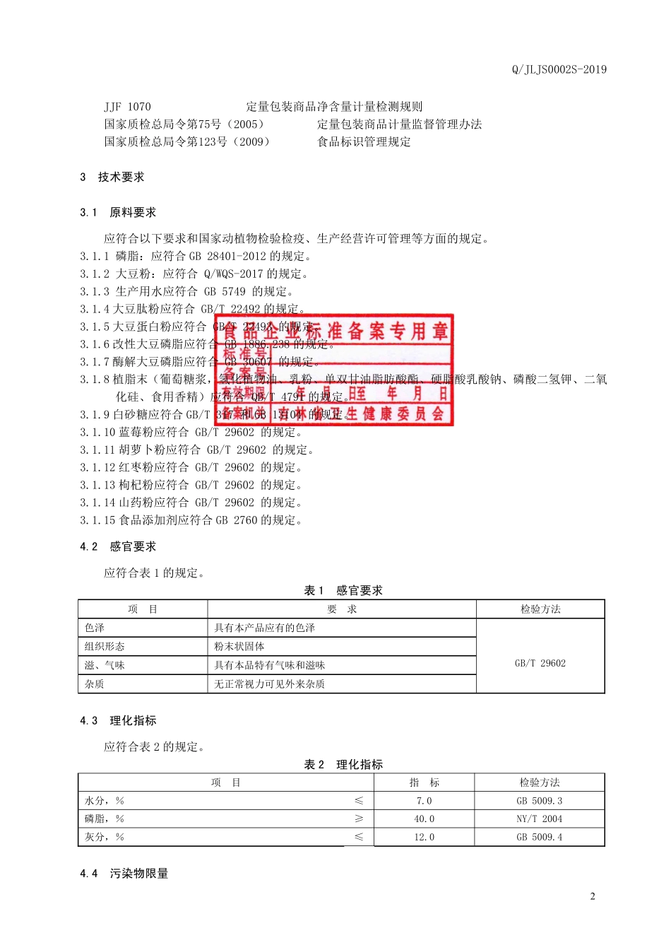 QJLJS 0002 S-2019 磷脂大豆粉（固体饮料）.pdf_第3页