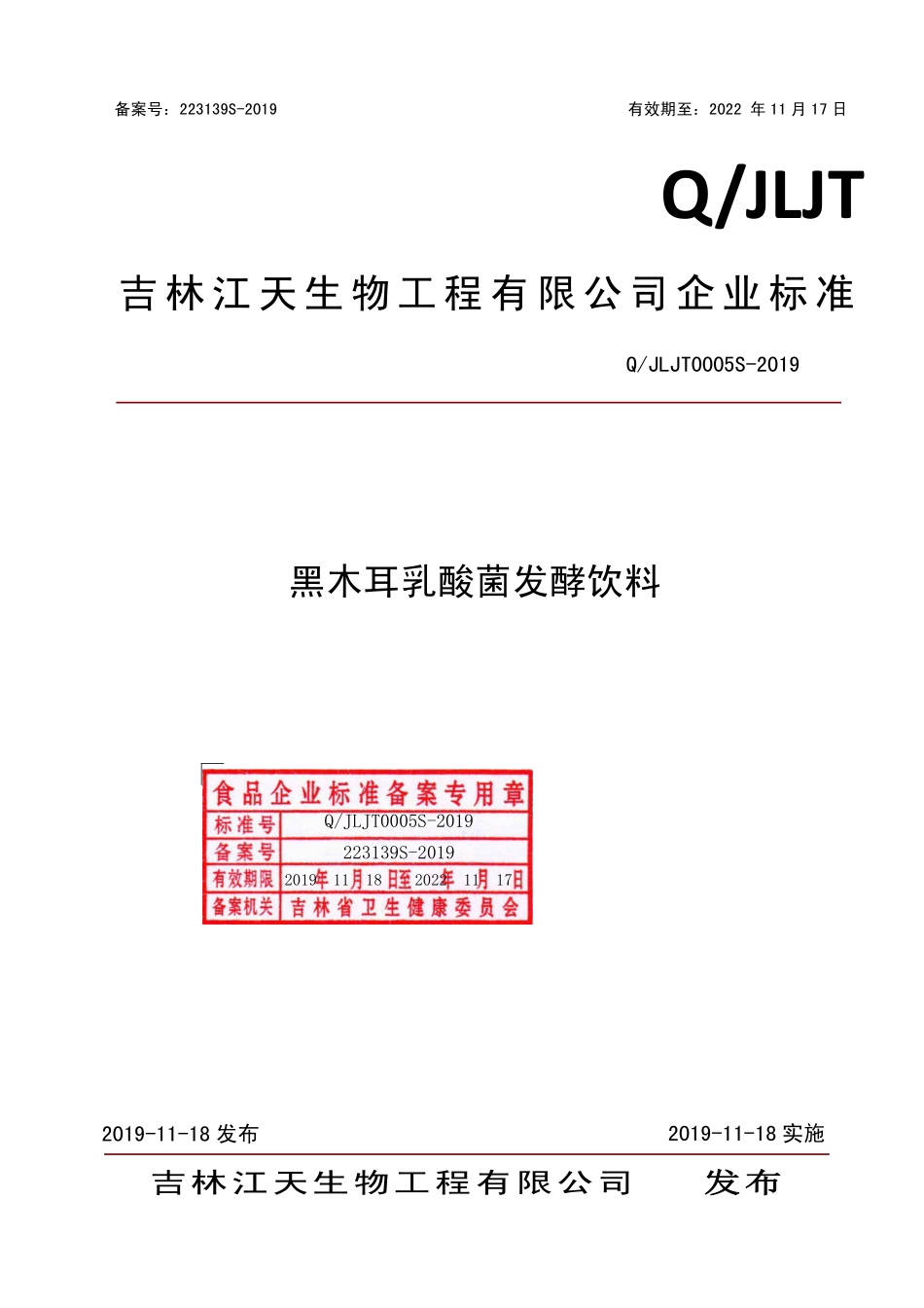 QJLJT 0005 S-2019 黑木耳乳酸菌发酵饮料.pdf_第1页