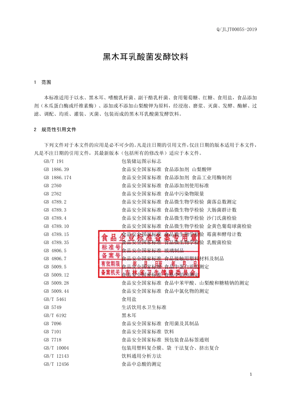 QJLJT 0005 S-2019 黑木耳乳酸菌发酵饮料.pdf_第2页