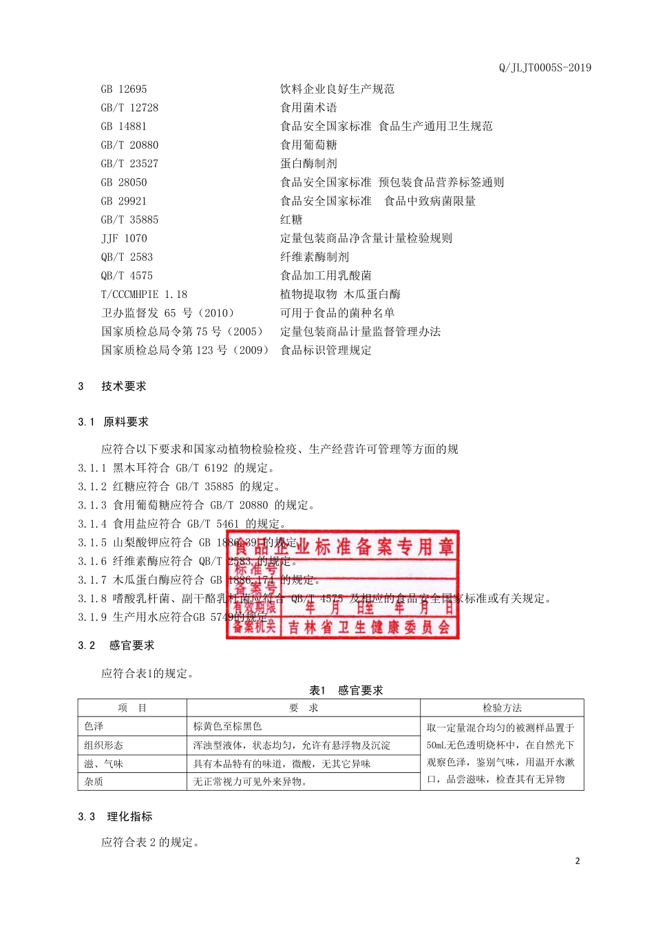 QJLJT 0005 S-2019 黑木耳乳酸菌发酵饮料.pdf_第3页