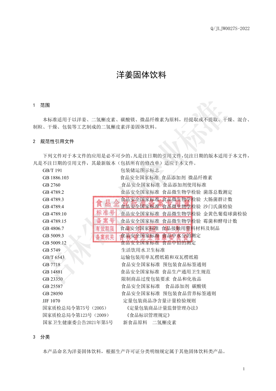 QJLJW 0027 S-2022 洋姜固体饮料.pdf_第2页