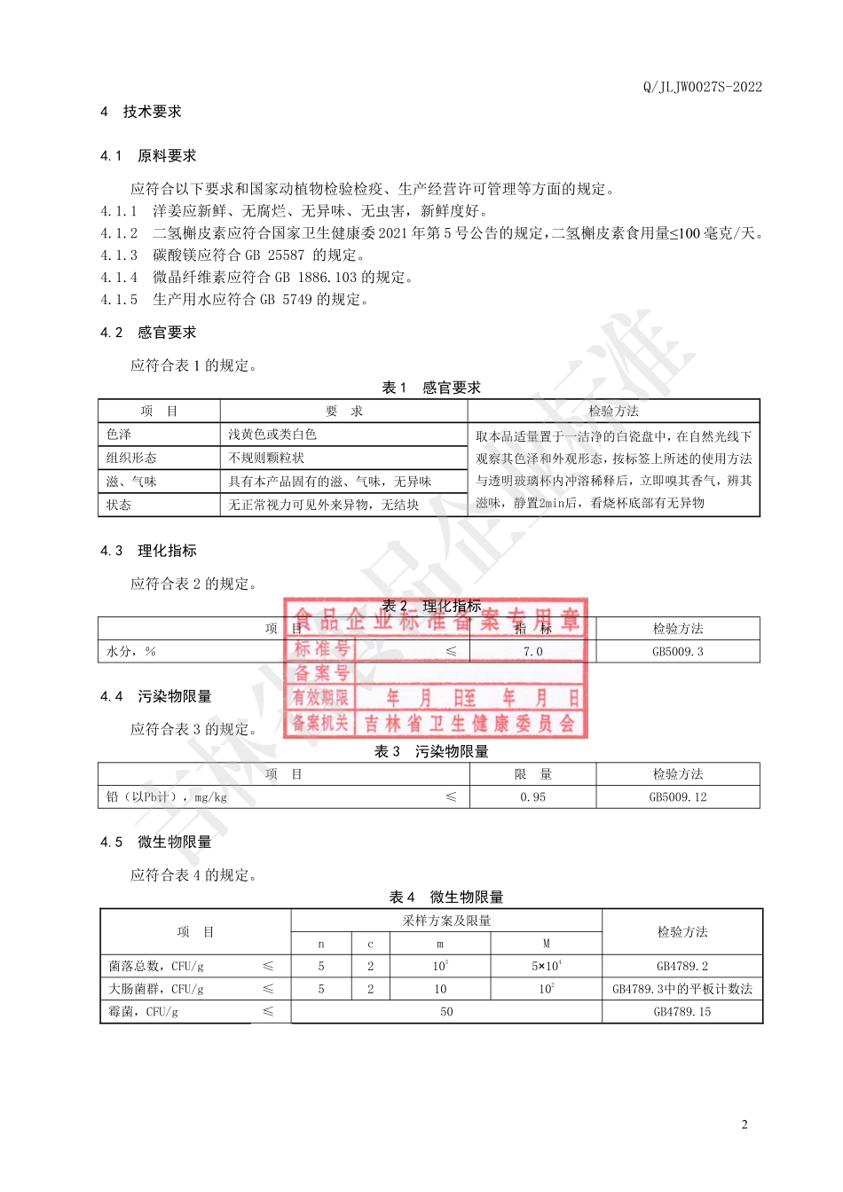 QJLJW 0027 S-2022 洋姜固体饮料.pdf_第3页