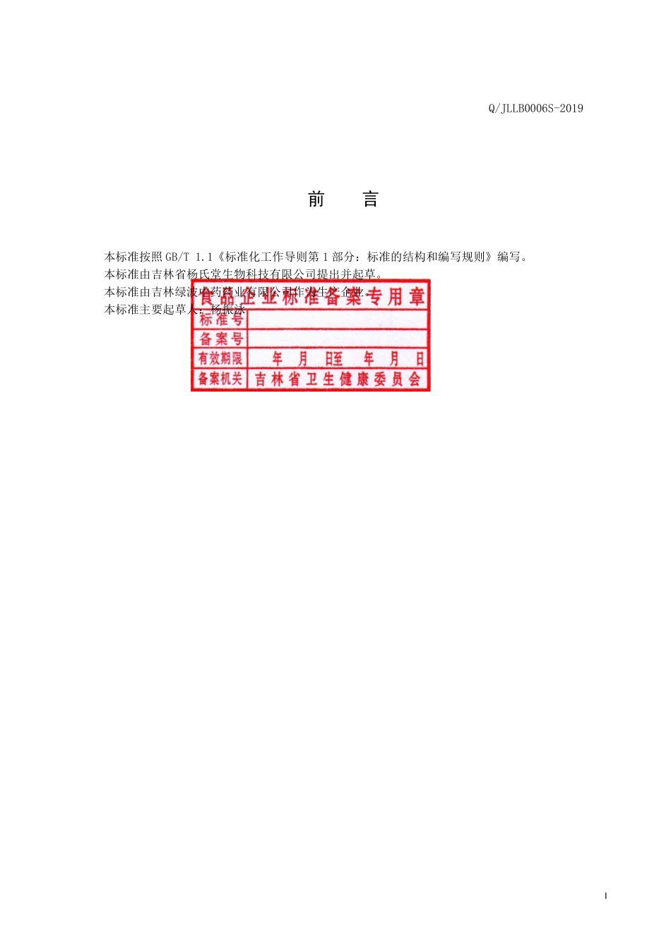 QJLLB 0006 S-2019 药玉米（薏苡）固体饮料.pdf_第2页