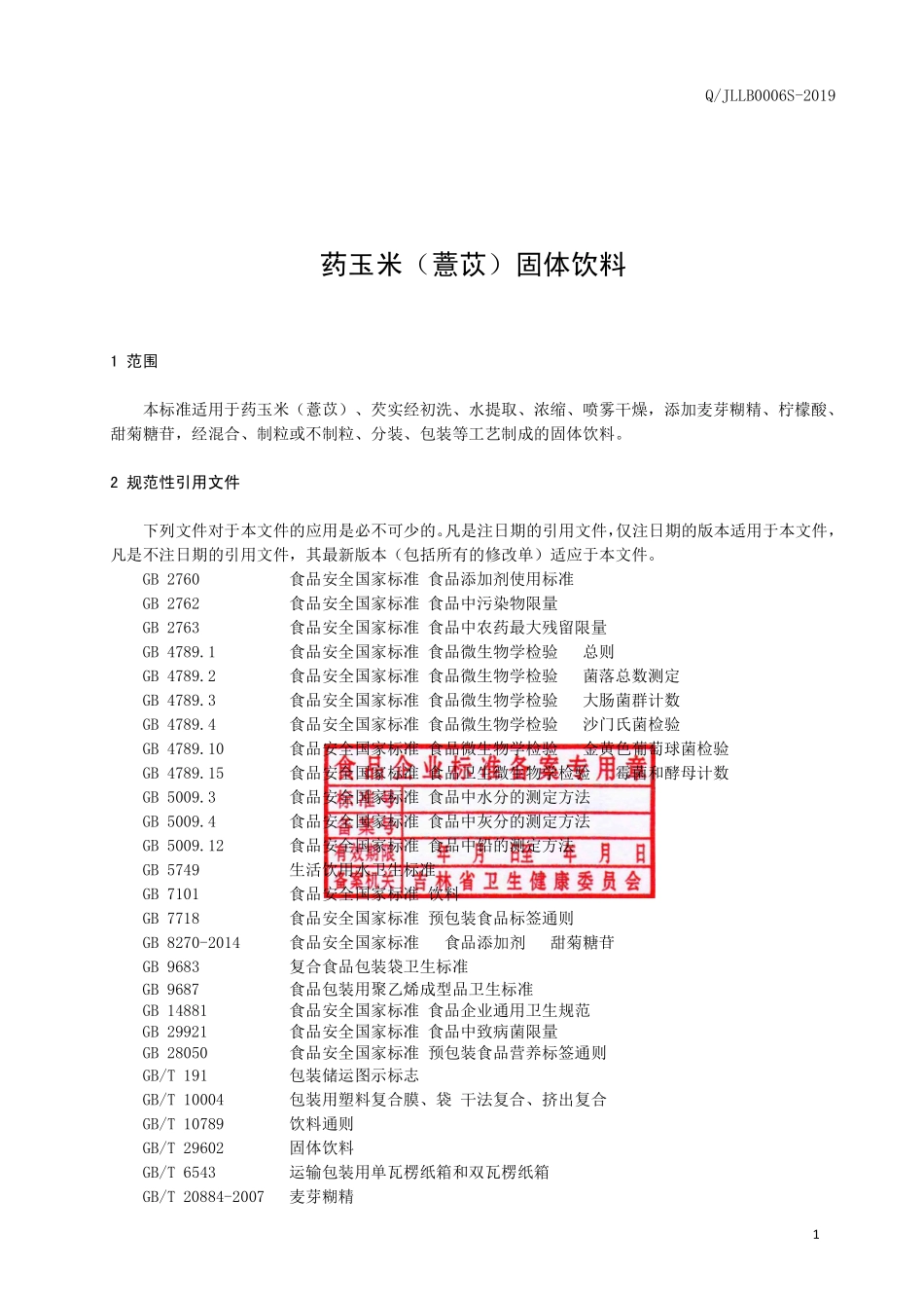 QJLLB 0006 S-2019 药玉米（薏苡）固体饮料.pdf_第3页