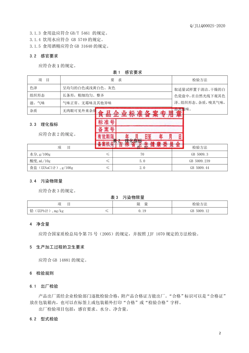 QJLLQ 0002 S-2020 米线.pdf_第3页