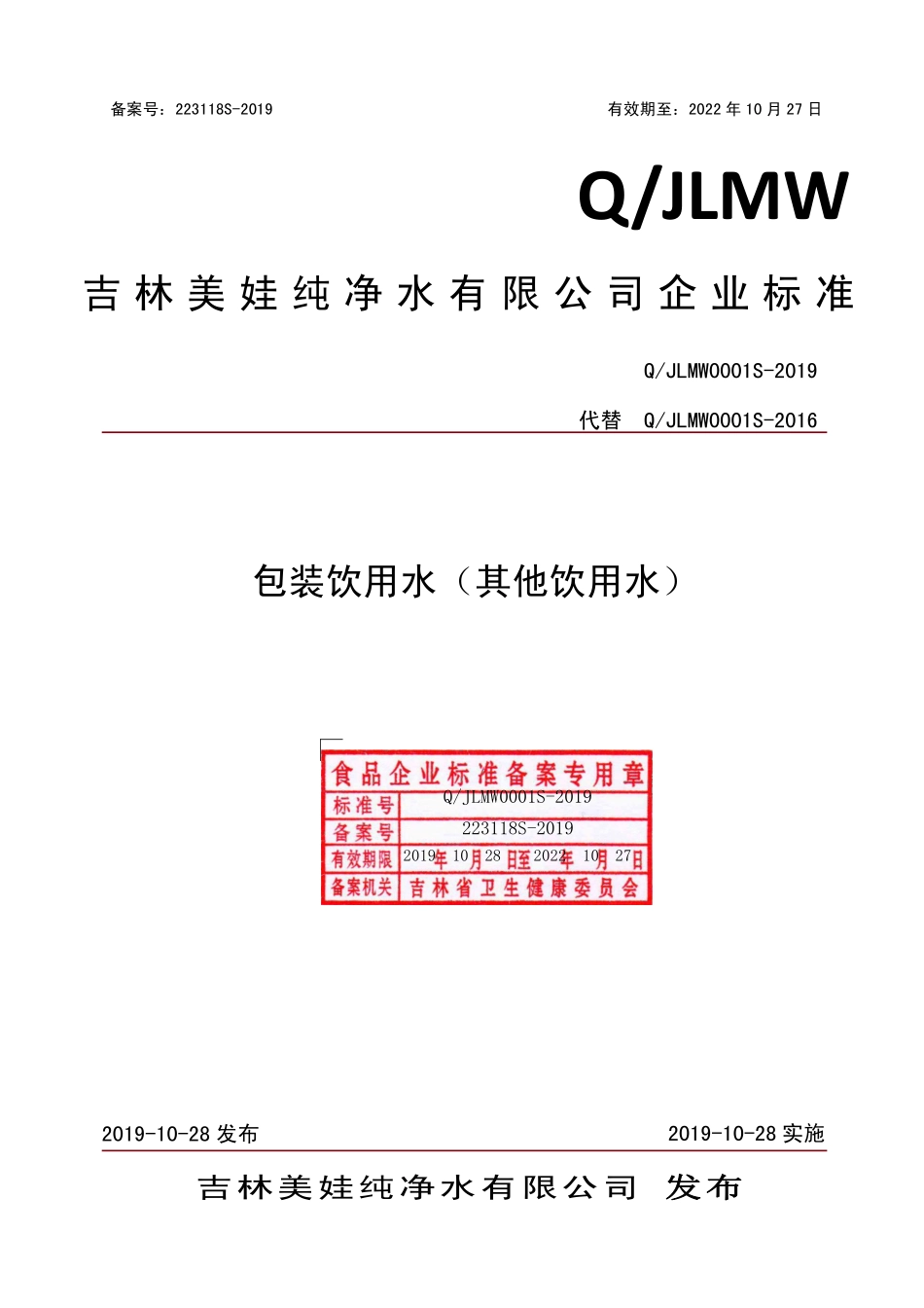 QJLMW 0001 S-2019 包装饮用水（其他饮用水）.pdf_第1页