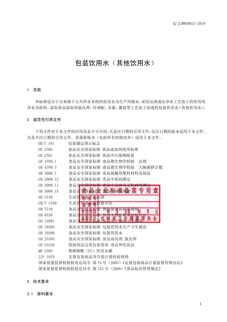 QJLMW 0001 S-2019 包装饮用水（其他饮用水）.pdf_第2页