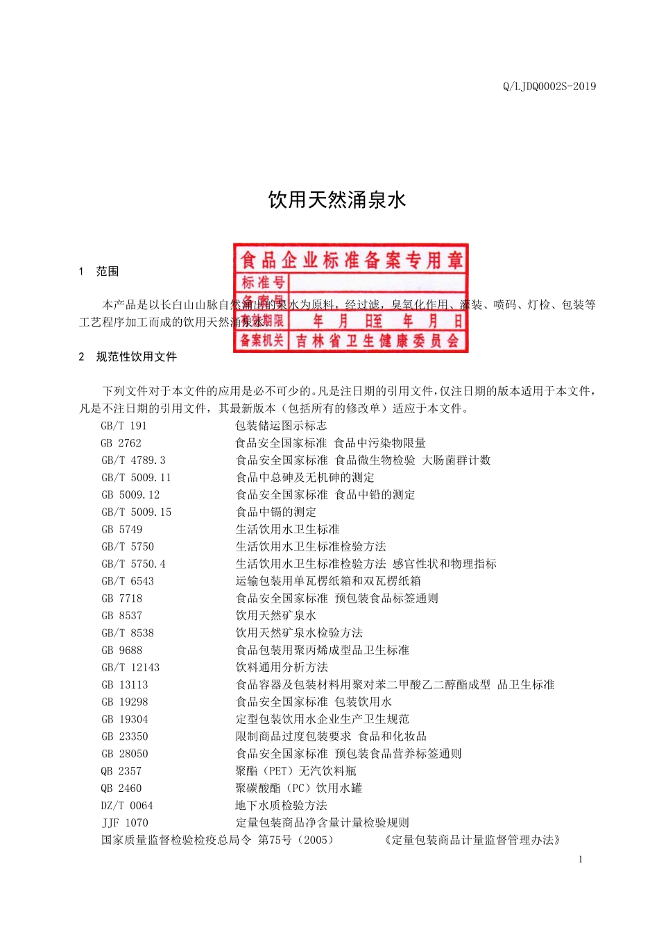 QLJDQ 0002 S-2019 饮用天然涌泉水.pdf_第2页