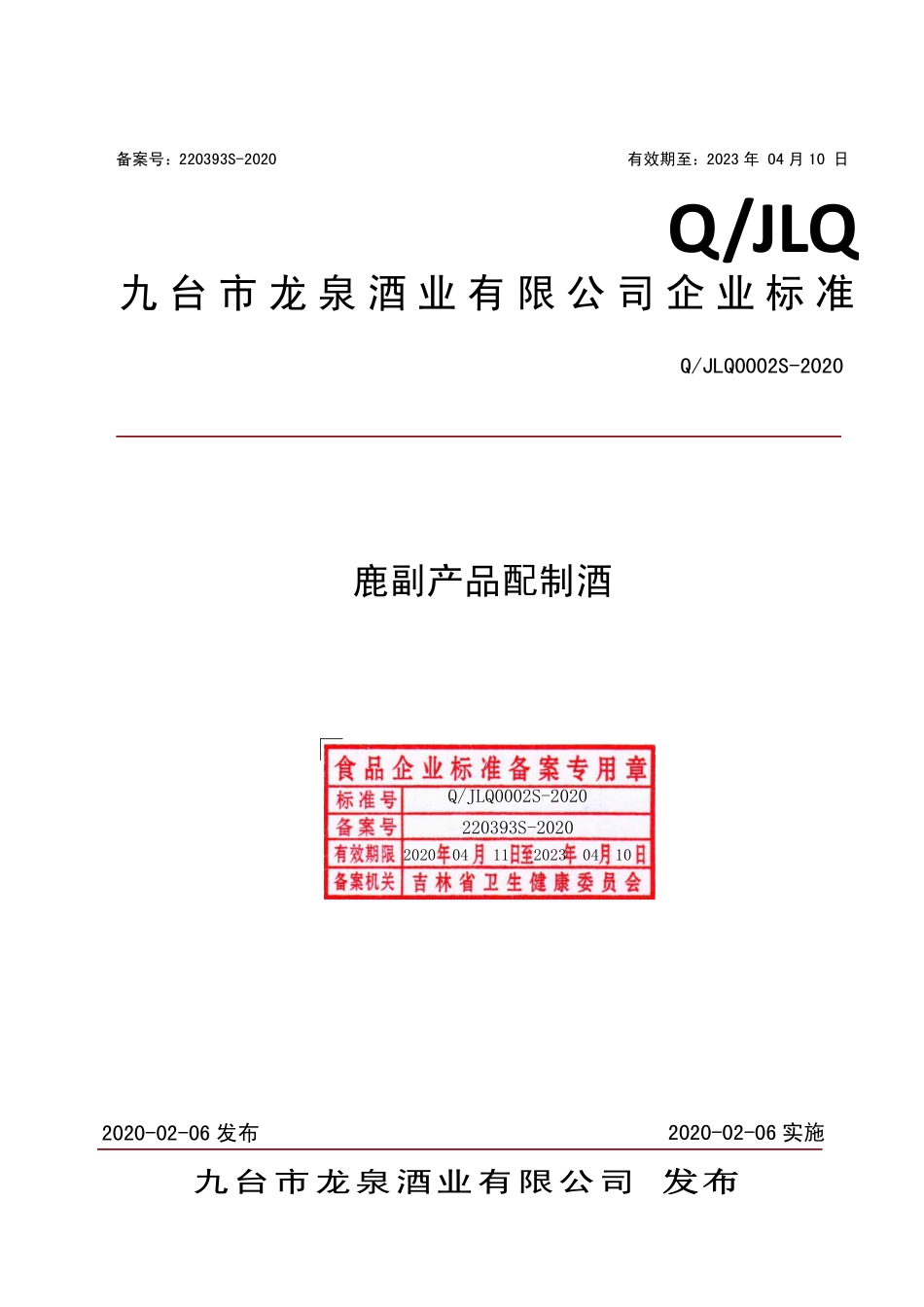 QJLQ 0002 S-2020 鹿副产品配制酒.pdf_第1页