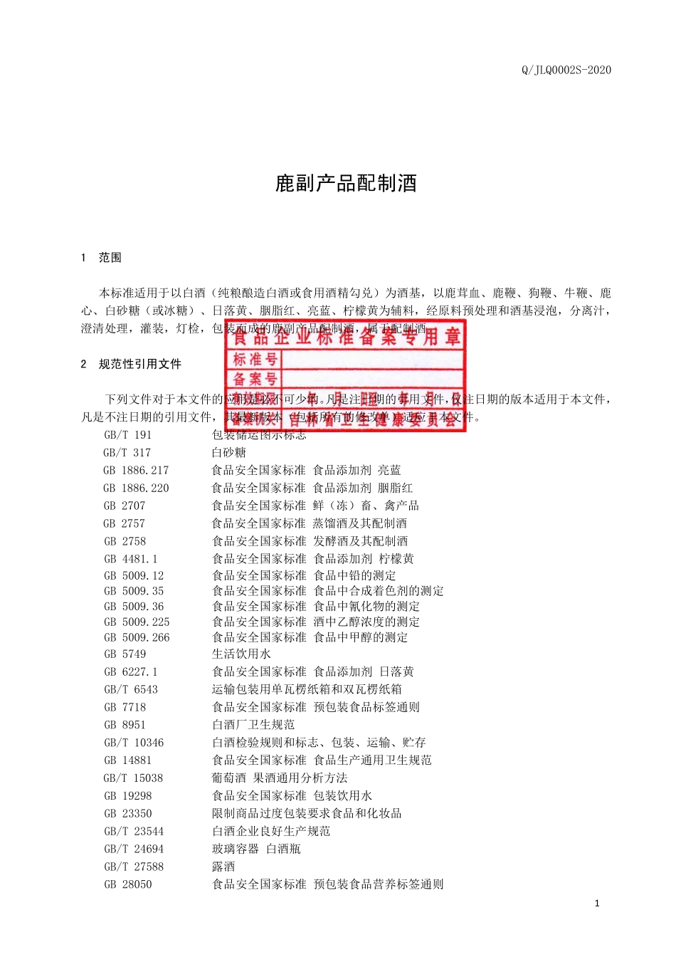 QJLQ 0002 S-2020 鹿副产品配制酒.pdf_第2页