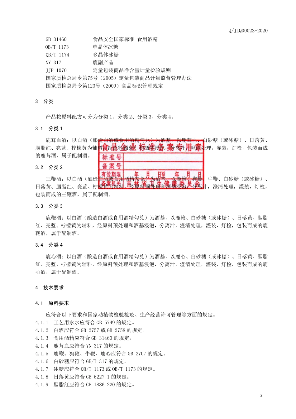 QJLQ 0002 S-2020 鹿副产品配制酒.pdf_第3页