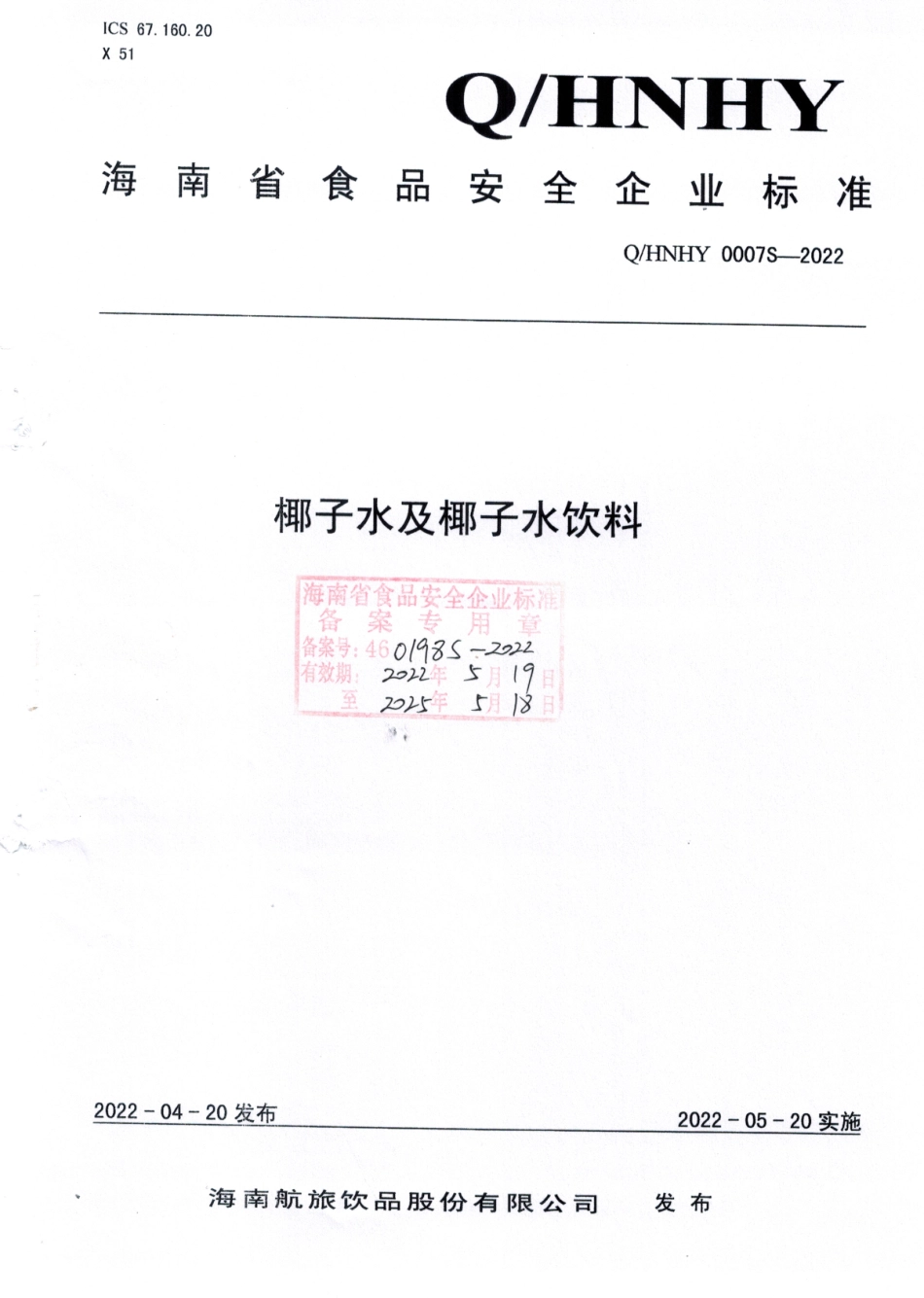 QHNHY 0007 S-2022 椰子水及椰子水饮料.pdf_第1页
