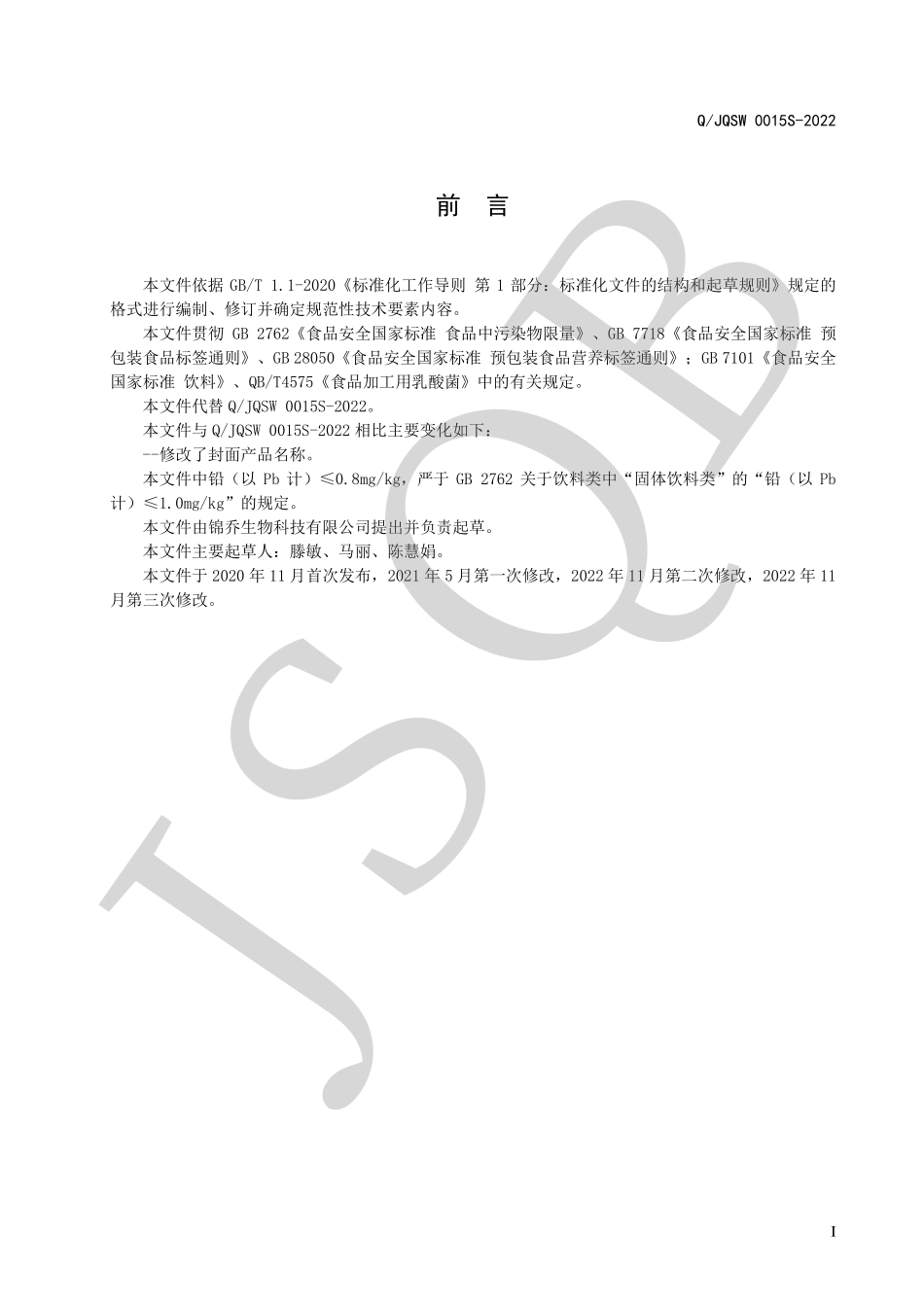 QJQSW 0015 S-2022 食品加工用乳酸菌菌粉.pdf_第2页