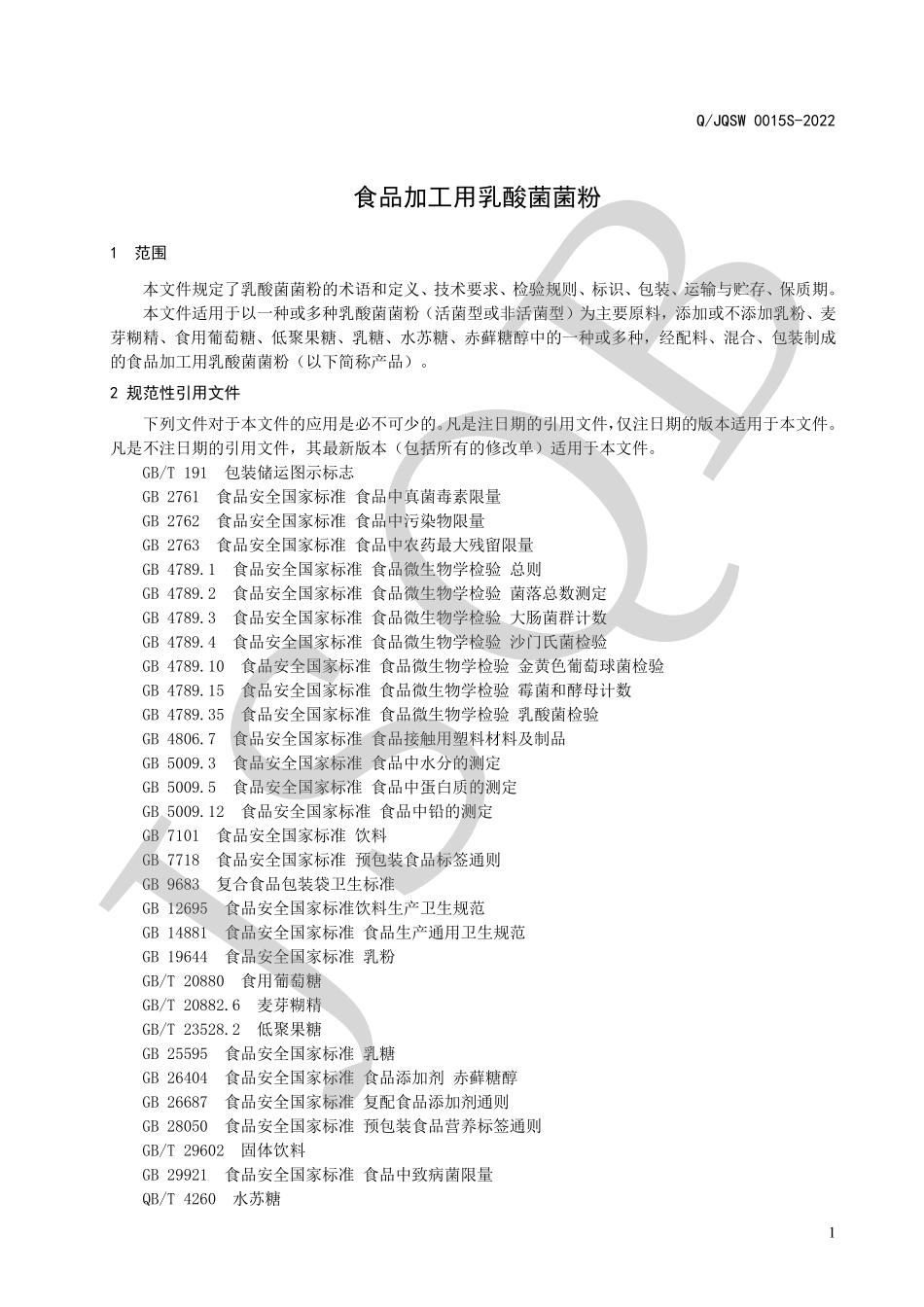 QJQSW 0015 S-2022 食品加工用乳酸菌菌粉.pdf_第3页