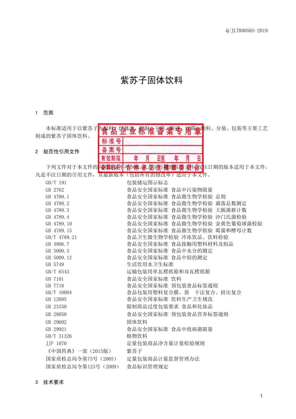 QJLTR 0056 S-2019 紫苏子固体饮料.pdf_第2页